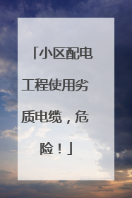 小区配电工程使用劣质电缆，危险！