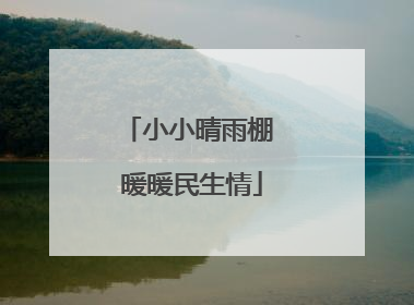 小小晴雨棚 暖暖民生情