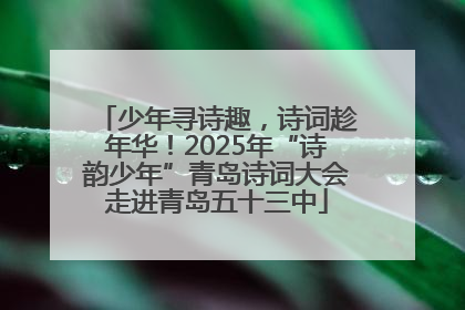 少年寻诗趣，诗词趁年华！2025年“诗韵少年”青岛诗词大会走进青岛五十三中