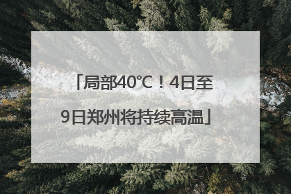 局部40℃！4日至9日郑州将持续高温