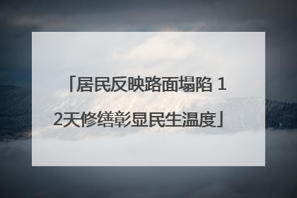 居民反映路面塌陷 12天修缮彰显民生温度