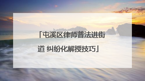 屯溪区律师普法进街道 纠纷化解授技巧