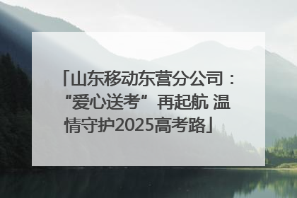 山东移动东营分公司：“爱心送考”再起航 温情守护2025高考路
