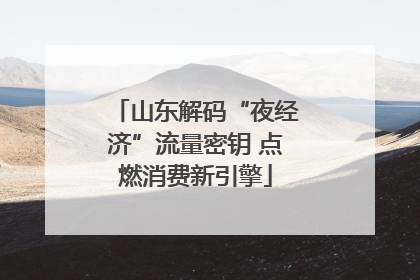 山东解码“夜经济”流量密钥 点燃消费新引擎