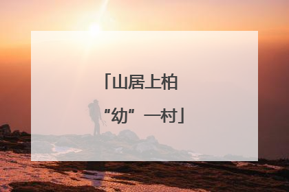 山居上柏 “幼”一村