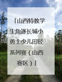 山西特教学生角逐长城小勇士少儿田径系列赛（山西赛区）