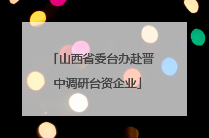 山西省委台办赴晋中调研台资企业