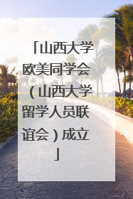 山西大学欧美同学会（山西大学留学人员联谊会）成立