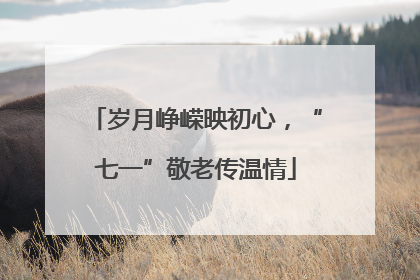 岁月峥嵘映初心，“七一”敬老传温情