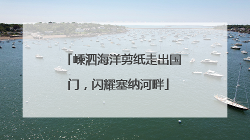 嵊泗海洋剪纸走出国门，闪耀塞纳河畔