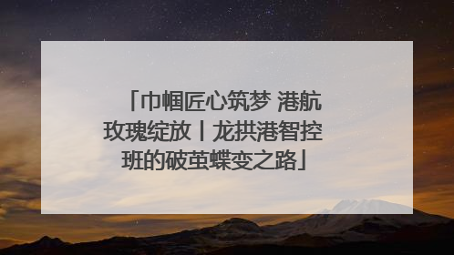 巾帼匠心筑梦 港航玫瑰绽放丨龙拱港智控班的破茧蝶变之路