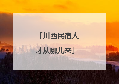 川西民宿人才从哪儿来
