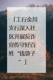 工行金川支行深入社区开展反诈宣传守好百姓“钱袋子”
