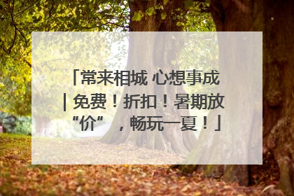 常来相城 心想事成｜免费！折扣！暑期放“价”，畅玩一夏！