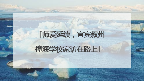 师爱延续，宜宾叙州樟海学校家访在路上