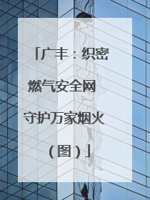 广丰：织密燃气安全网 守护万家烟火（图）