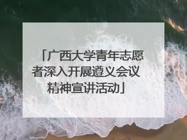 广西大学青年志愿者深入开展遵义会议精神宣讲活动
