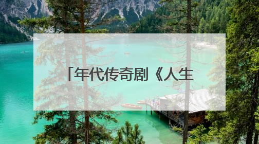 年代传奇剧《人生若如初见》收官