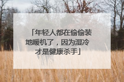年轻人都在偷偷装地暖机了，因为湿冷才是健康杀手