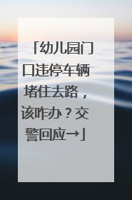 幼儿园门口违停车辆堵住去路，该咋办？交警回应→