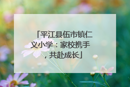 平江县伍市镇仁义小学：家校携手，共赴成长
