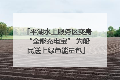 平湖水上服务区变身“全能充电宝” 为船民送上绿色能量包
