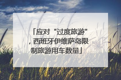 应对“过度旅游”，西班牙伊维萨岛限制旅游用车数量
