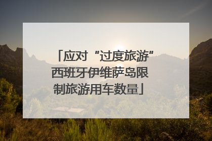 应对“过度旅游” 西班牙伊维萨岛限制旅游用车数量