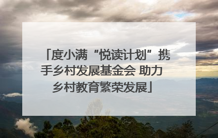 度小满“悦读计划”携手乡村发展基金会 助力乡村教育繁荣发展