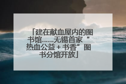 建在献血屋内的图书馆……无锡首家“热血公益＋书香”图书分馆开放