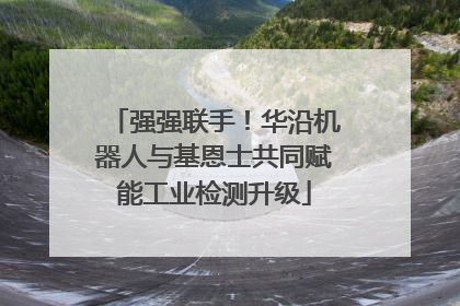 强强联手！华沿机器人与基恩士共同赋能工业检测升级