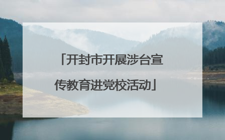 开封市开展涉台宣传教育进党校活动