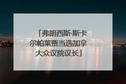 弗朗西斯·斯卡尔帕莱贾当选加拿大众议院议长