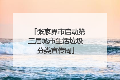 张家界市启动第三届城市生活垃圾分类宣传周