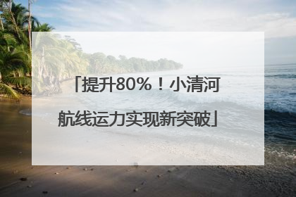 提升80％！小清河航线运力实现新突破