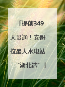 提前349天贯通！安哥拉最大水电站“湖北造”