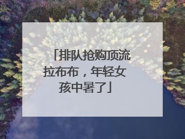 排队抢购顶流拉布布，年轻女孩中暑了