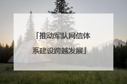 推动军队网信体系建设跨越发展