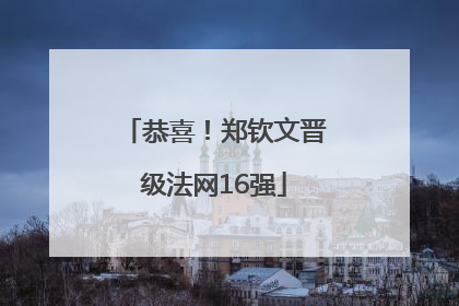 恭喜！郑钦文晋级法网16强