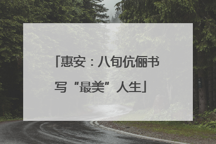 惠安：八旬伉俪书写“最美”人生