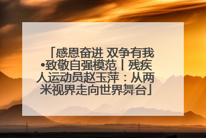 感恩奋进 双争有我•致敬自强模范丨残疾人运动员赵玉萍：从两米视界走向世界舞台