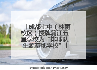 成都七中（林荫校区）授牌蒲江五星学校为“排球队生源基地学校”