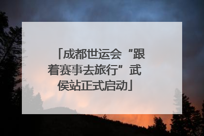 成都世运会“跟着赛事去旅行”武侯站正式启动
