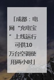 成都：电网“充电宝”上线运行 可供10万台空调使用两小时