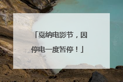 戛纳电影节，因停电一度暂停！
