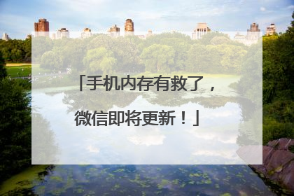 手机内存有救了，微信即将更新！