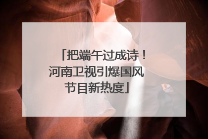把端午过成诗！河南卫视引爆国风节目新热度