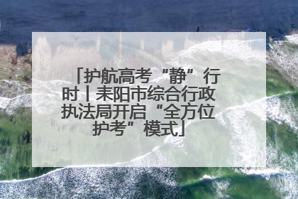 护航高考“静”行时丨耒阳市综合行政执法局开启“全方位护考”模式