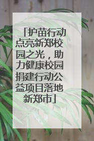 护苗行动点亮新郑校园之光，助力健康校园捐建行动公益项目落地新郑市