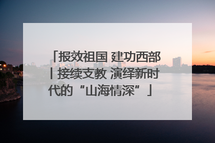 报效祖国 建功西部丨接续支教 演绎新时代的“山海情深”